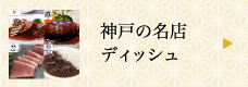 神戸牛の名店ディッシュ