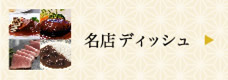 名店ディッシュ