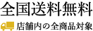 全国送料無料