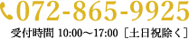 お電話は072-865-9925まで