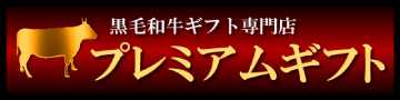 神戸牛 ギフト 専門店 プレミアムギフト(Premium Gift)
