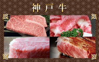 神戸牛
