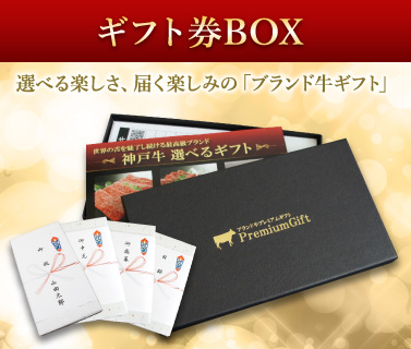 ギフト券BOX