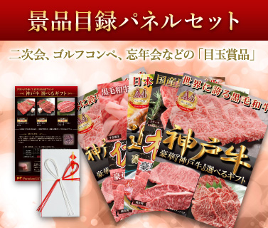 景品目録パネルセット