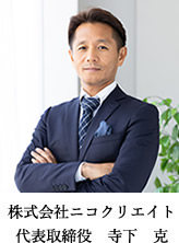 株式会社ニコクリエイト 代表取締役 寺下 克
