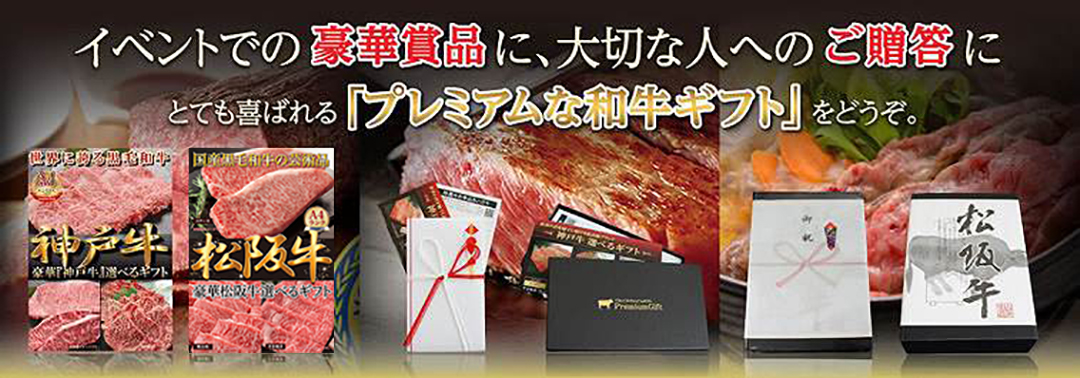 イベントでの豪華賞品に、大切は人へのご贈答にとても喜ばれる「プレミアムな和牛ギフト」をどうぞ