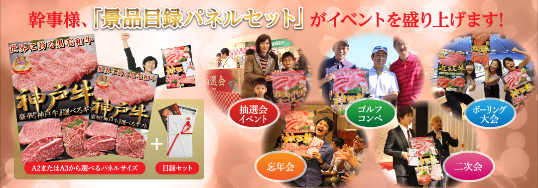 幹事様、「景品目録パネルセット」がイベントを盛り上げます!