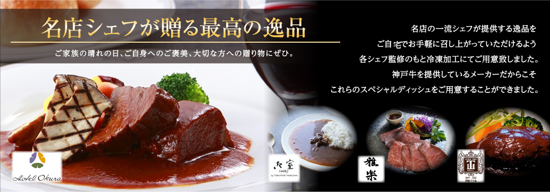 名シェフが贈る最高の逸品