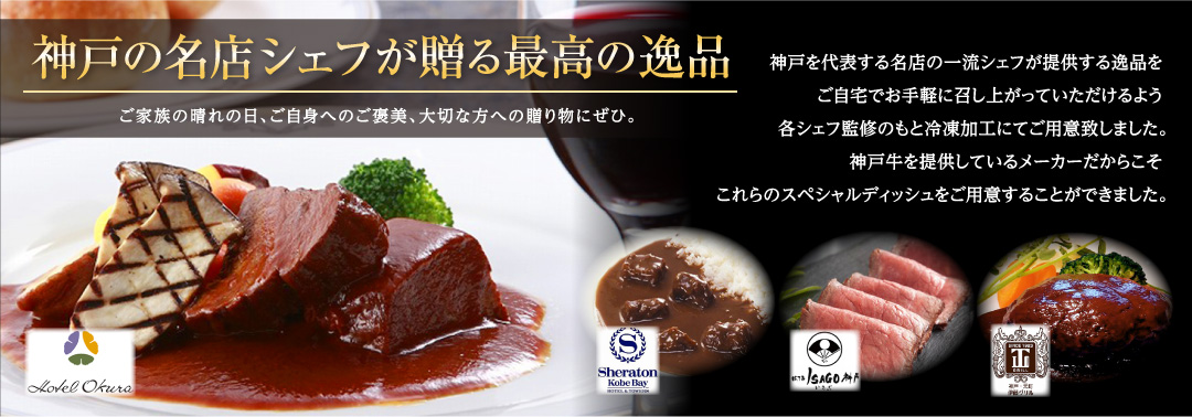 神戸牛の名シェフが贈る最高の逸品