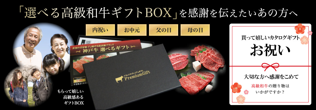 お祝いに最適!「選べる高級和牛ギフトBOX」を想いを伝えたいあの方へ!